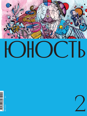 cover image of Журнал «Юность» №02/2021
